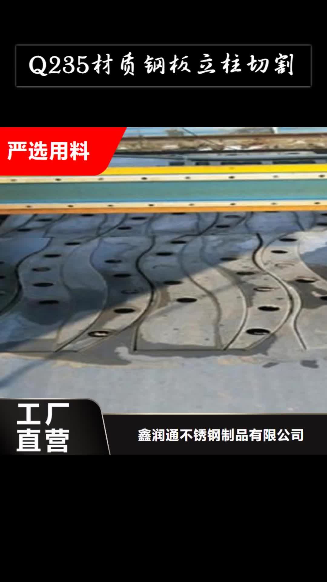 唐山【Q235材质钢板立柱切割】,不锈钢碳素钢复合管护栏厂家选择大厂家省事省心