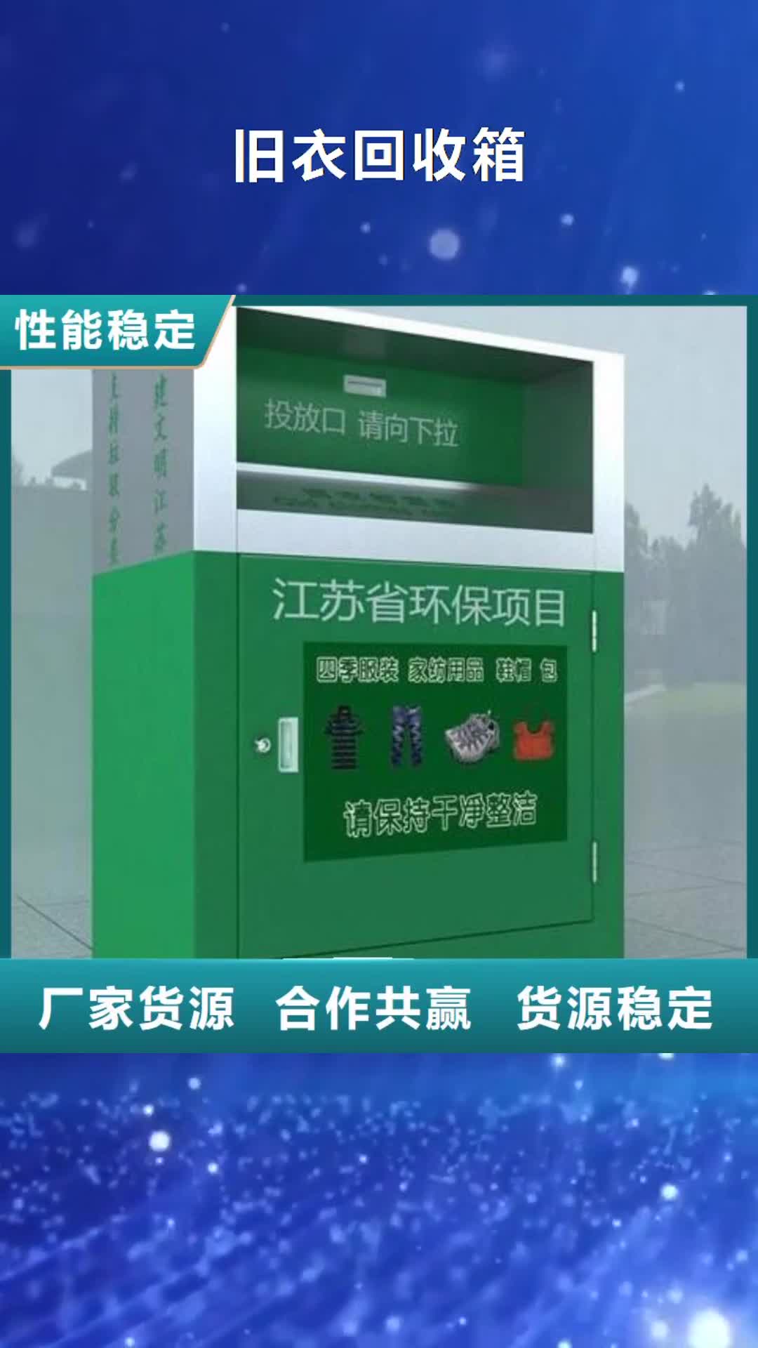 舟山 旧衣回收箱【阅报栏】价格实惠工厂直供