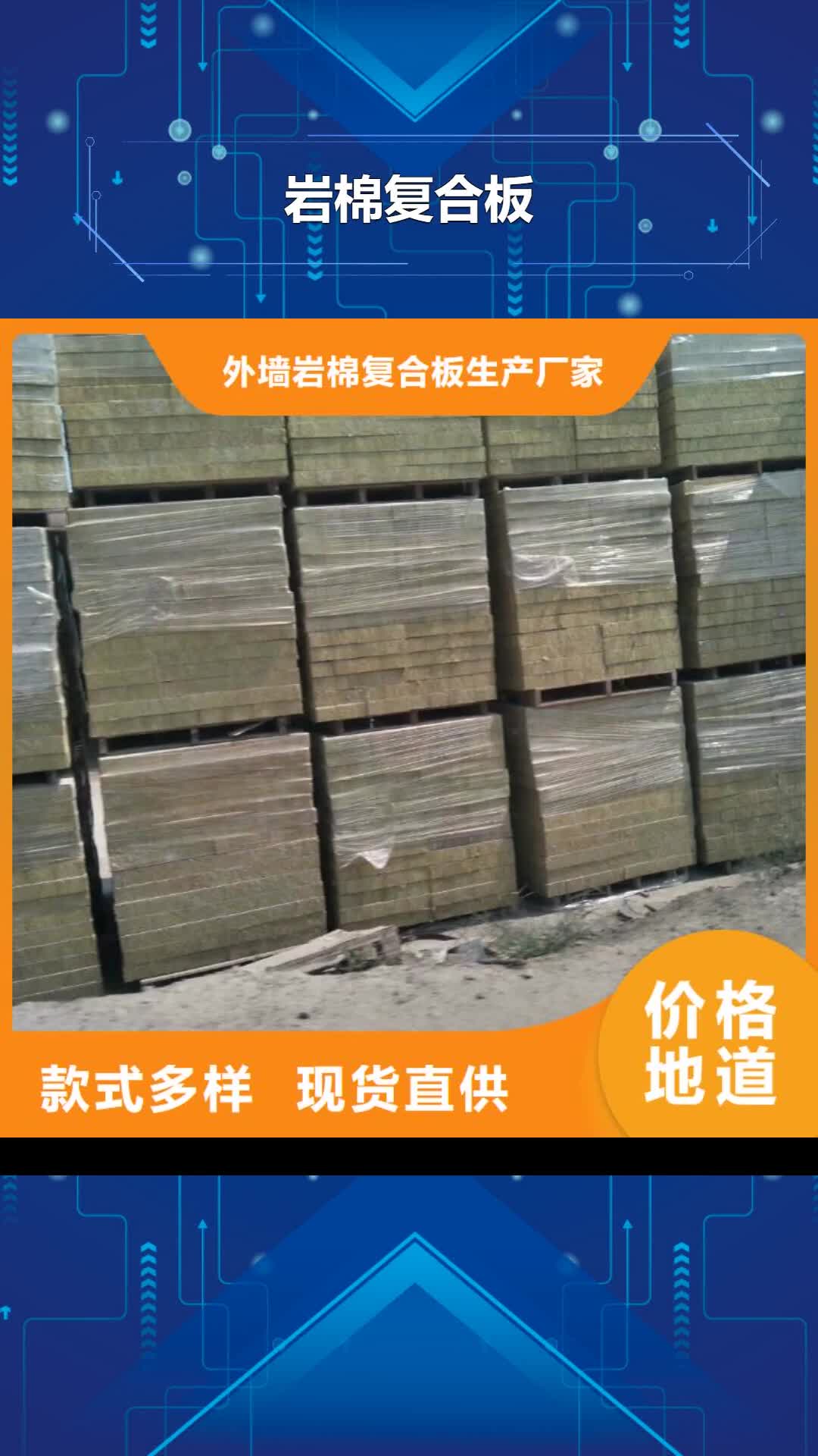 河源 岩棉复合板,【砂浆岩棉复合板】源头实体厂商