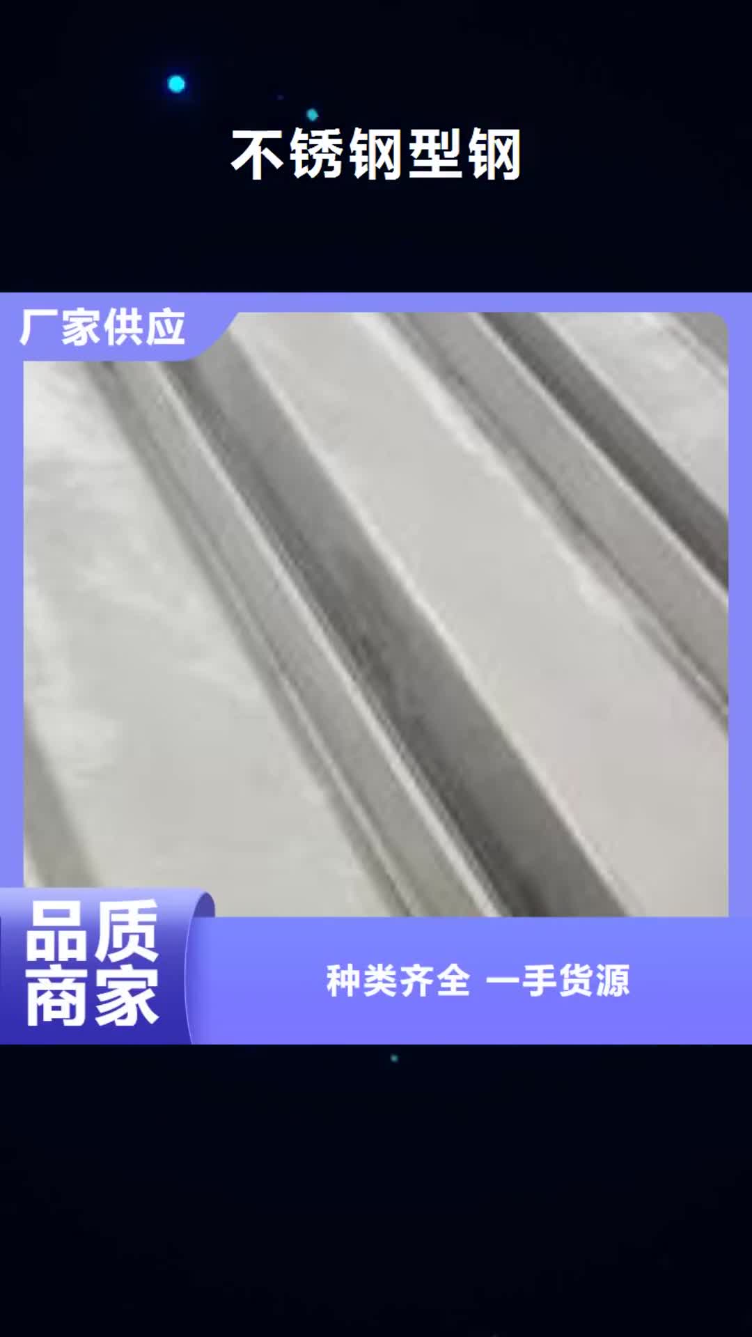 昭通【不锈钢型钢】_不锈钢花纹板来电咨询