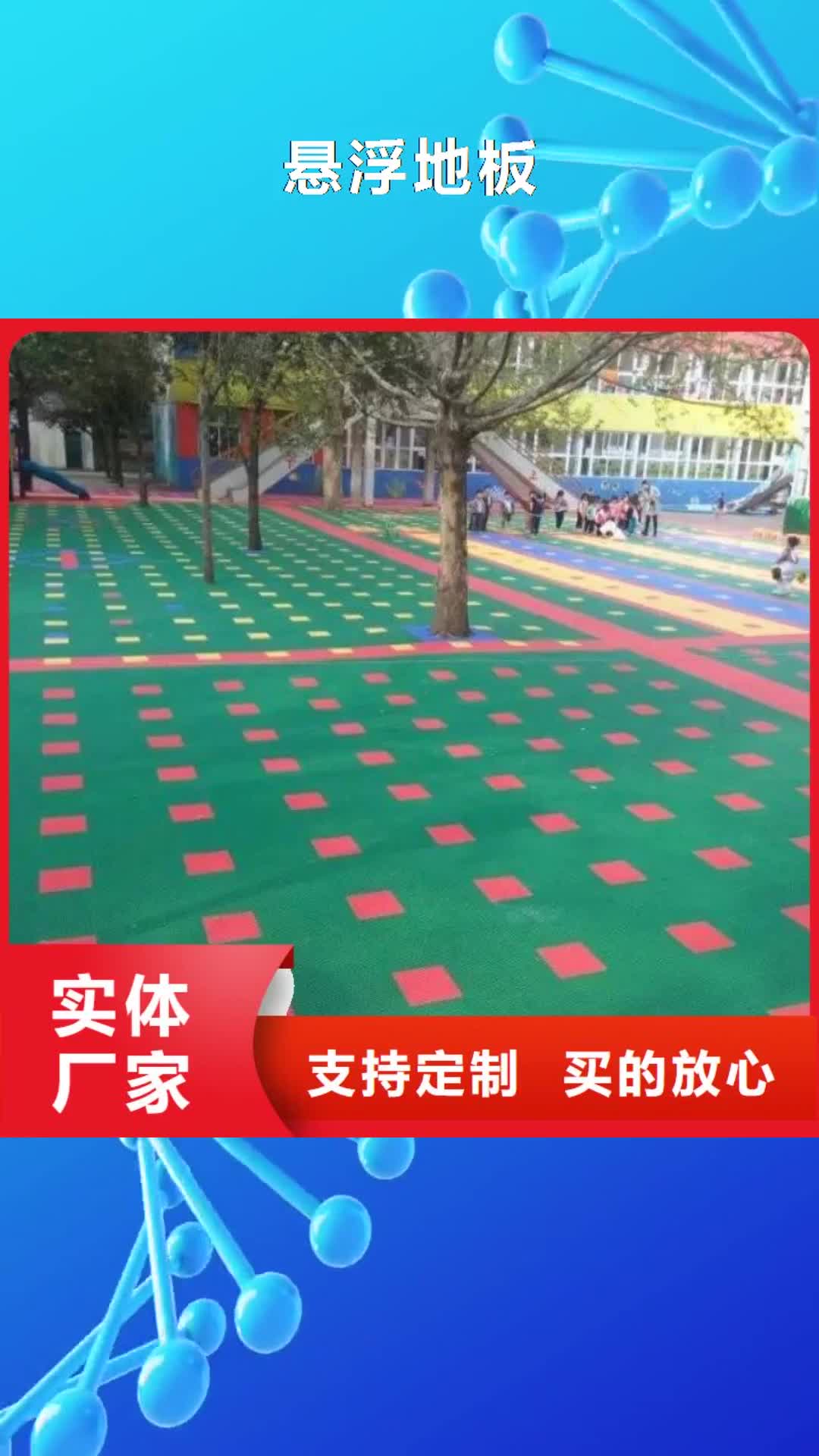 唐山 悬浮地板【塑胶跑道】用心做好细节