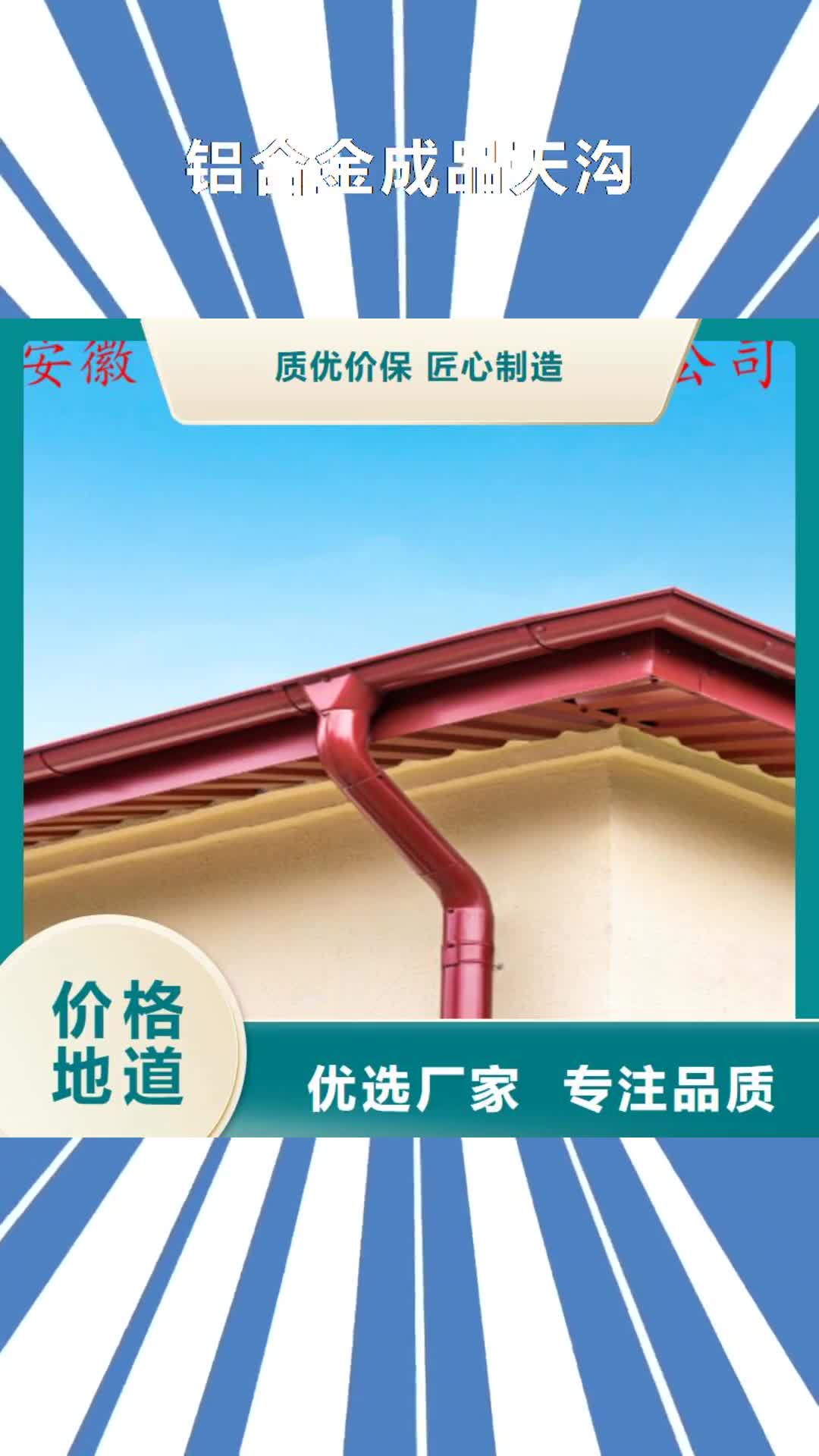 亳州【铝合金成品天沟】-铝合金天沟源头厂源头货