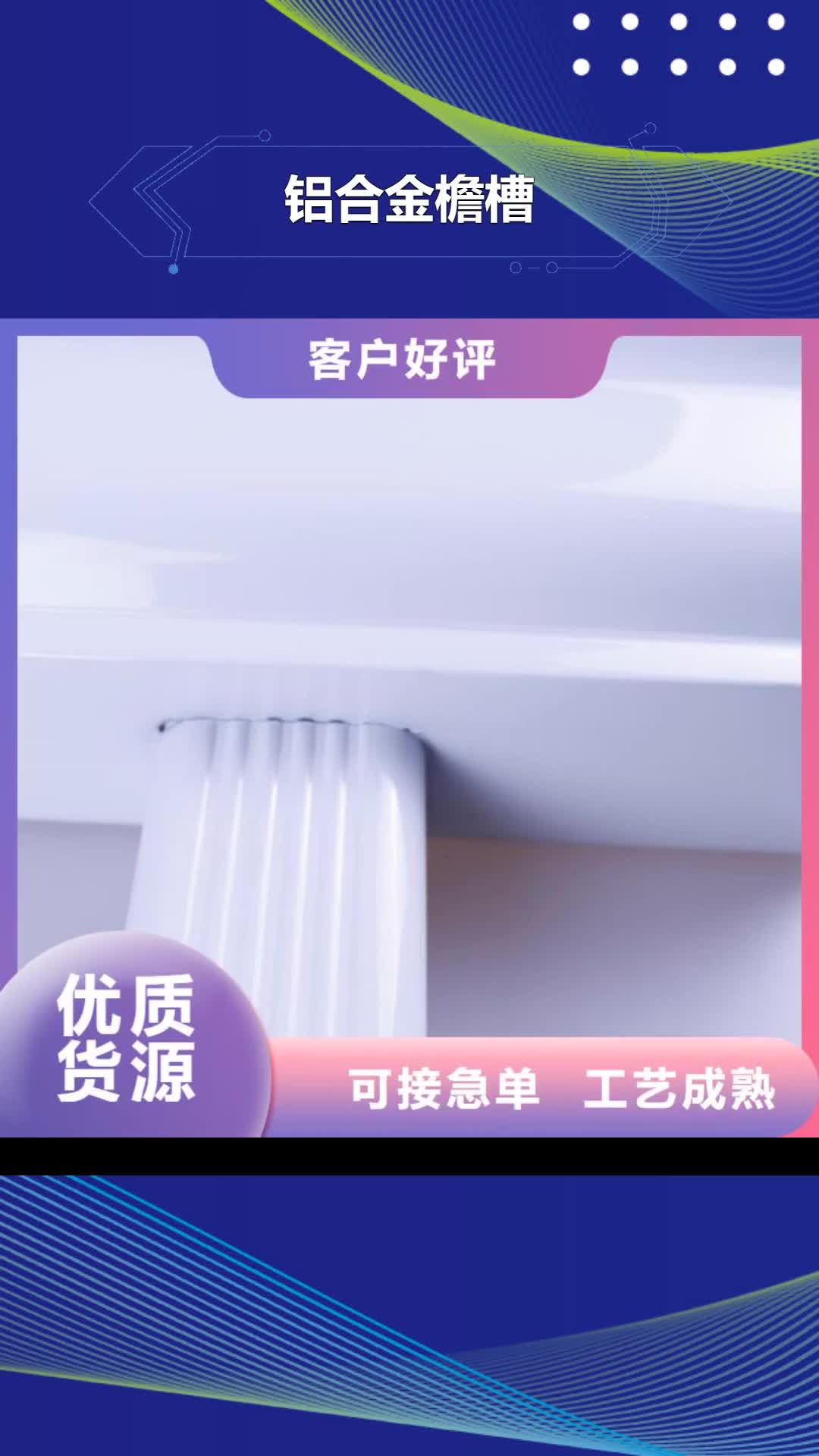 运城【铝合金檐槽】 铝合金天沟性能稳定