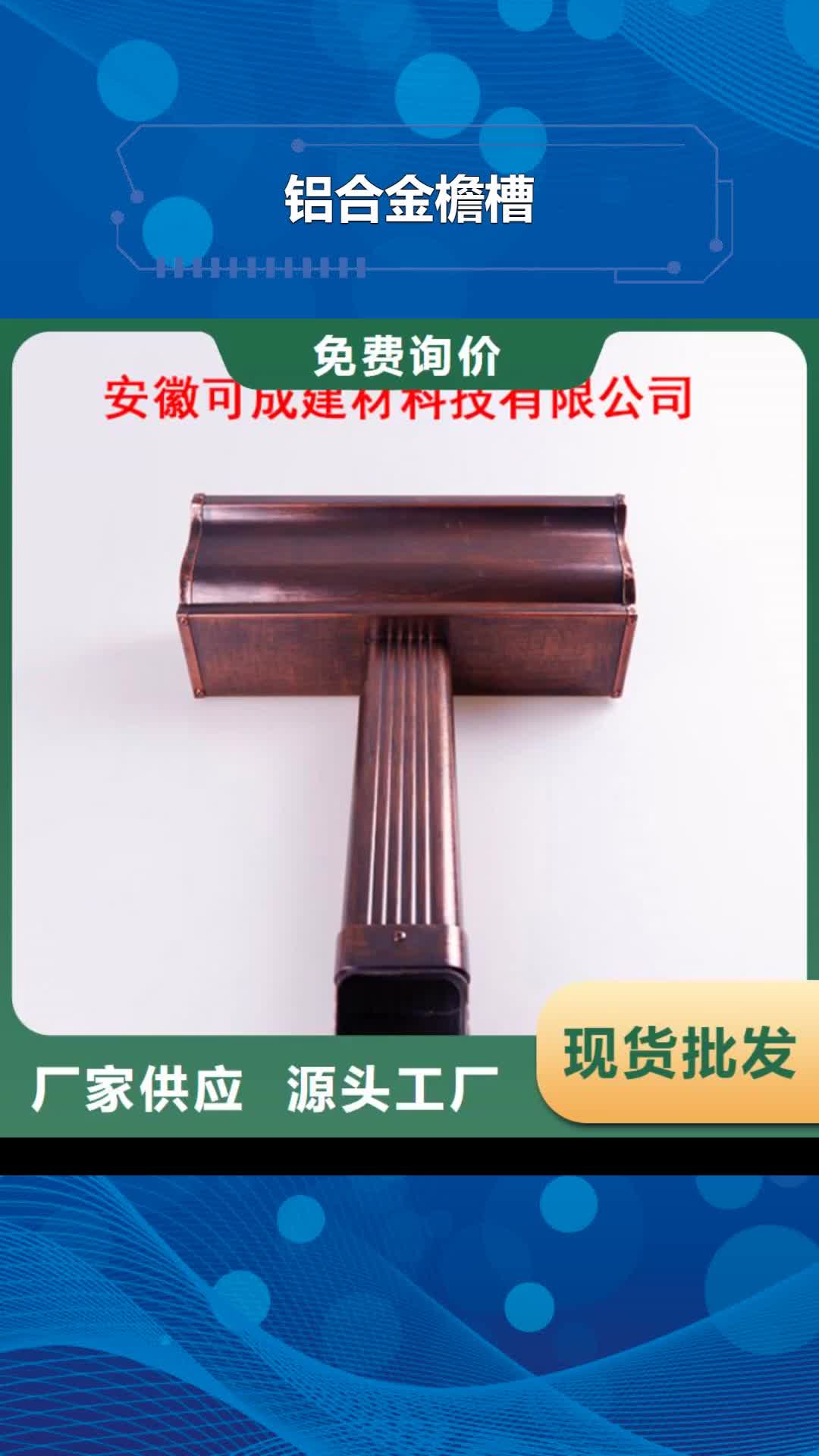 晋城 铝合金檐槽【金属落水系统】快速物流发货