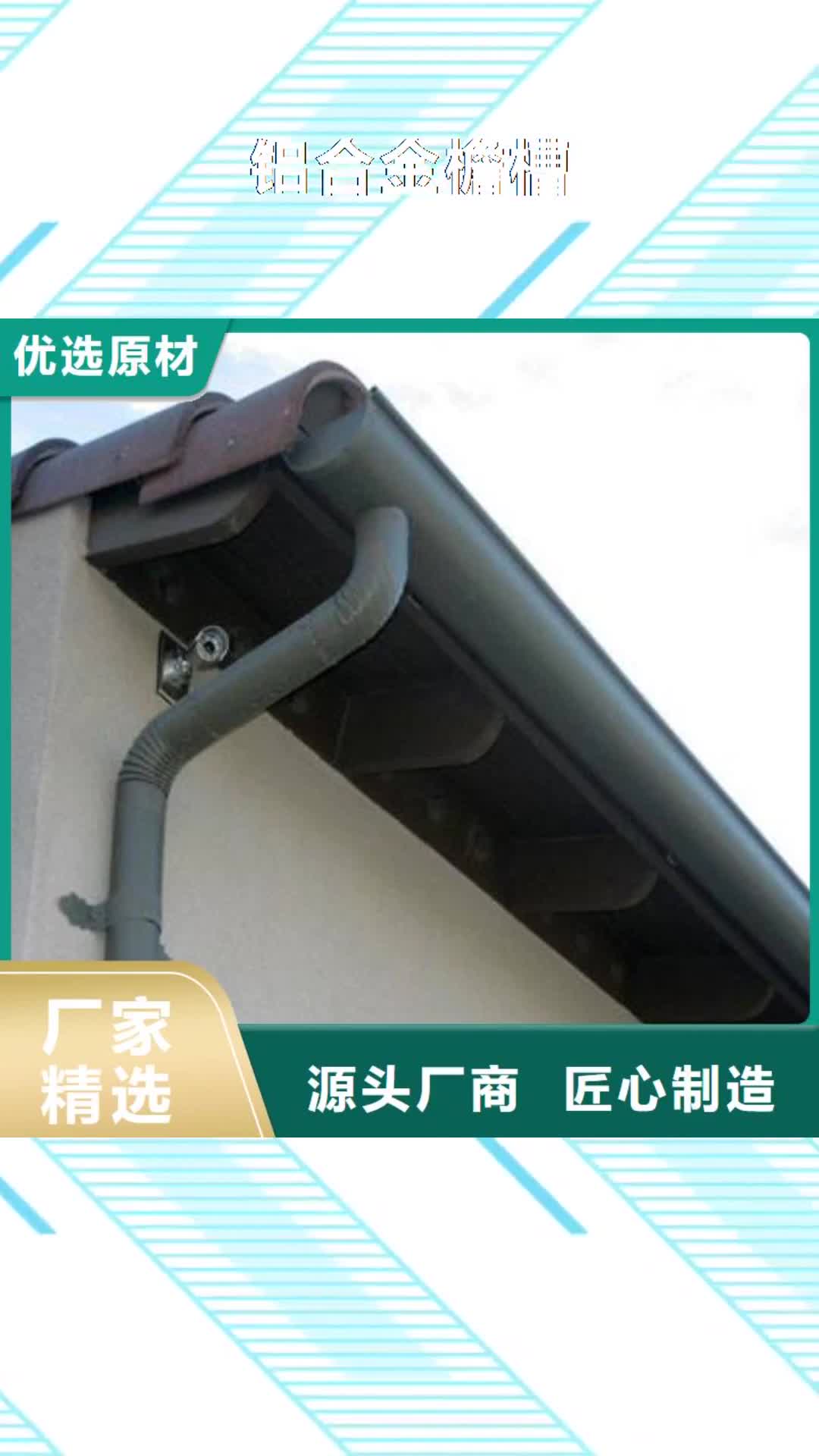 【天水 铝合金檐槽,PVC成品天沟定制零售批发】