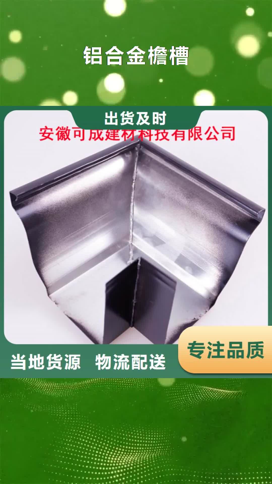 南阳【铝合金檐槽】 金属落水系统定制定做