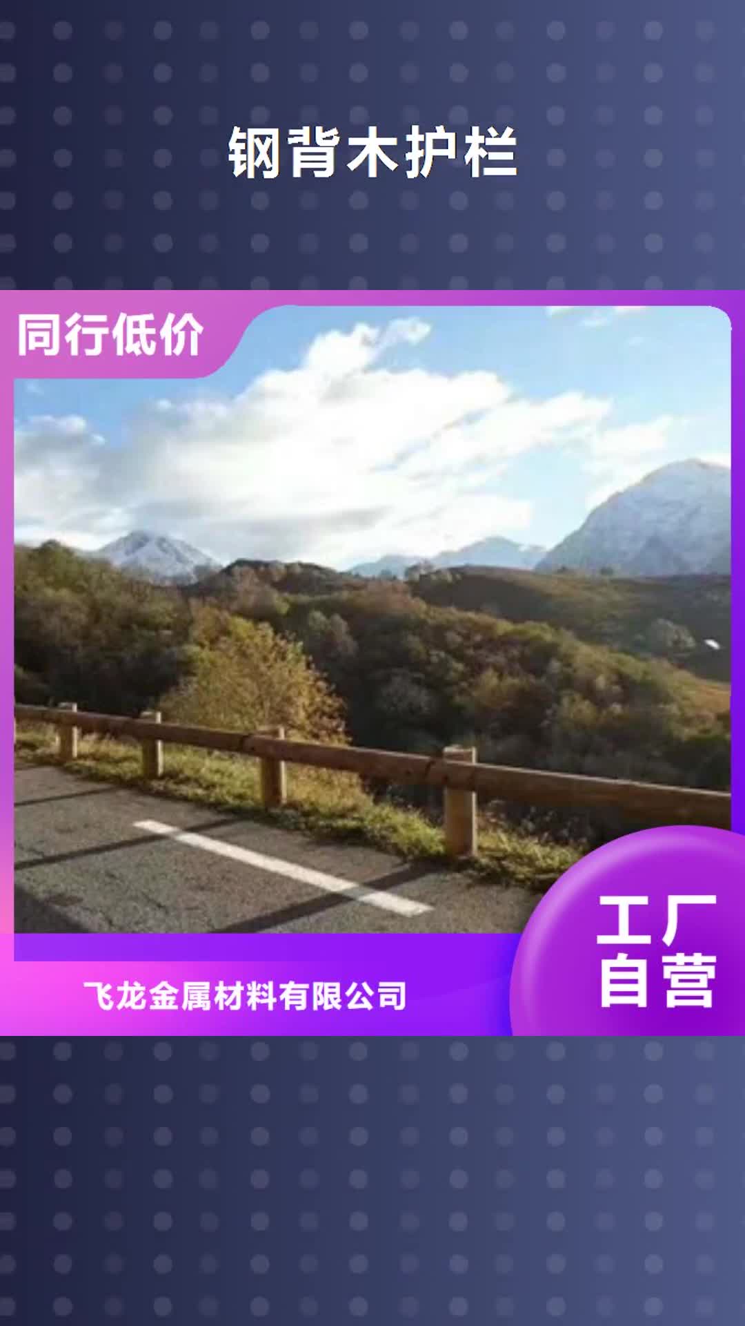 昆明【钢背木护栏】,桥梁景观护栏质检严格放心品质