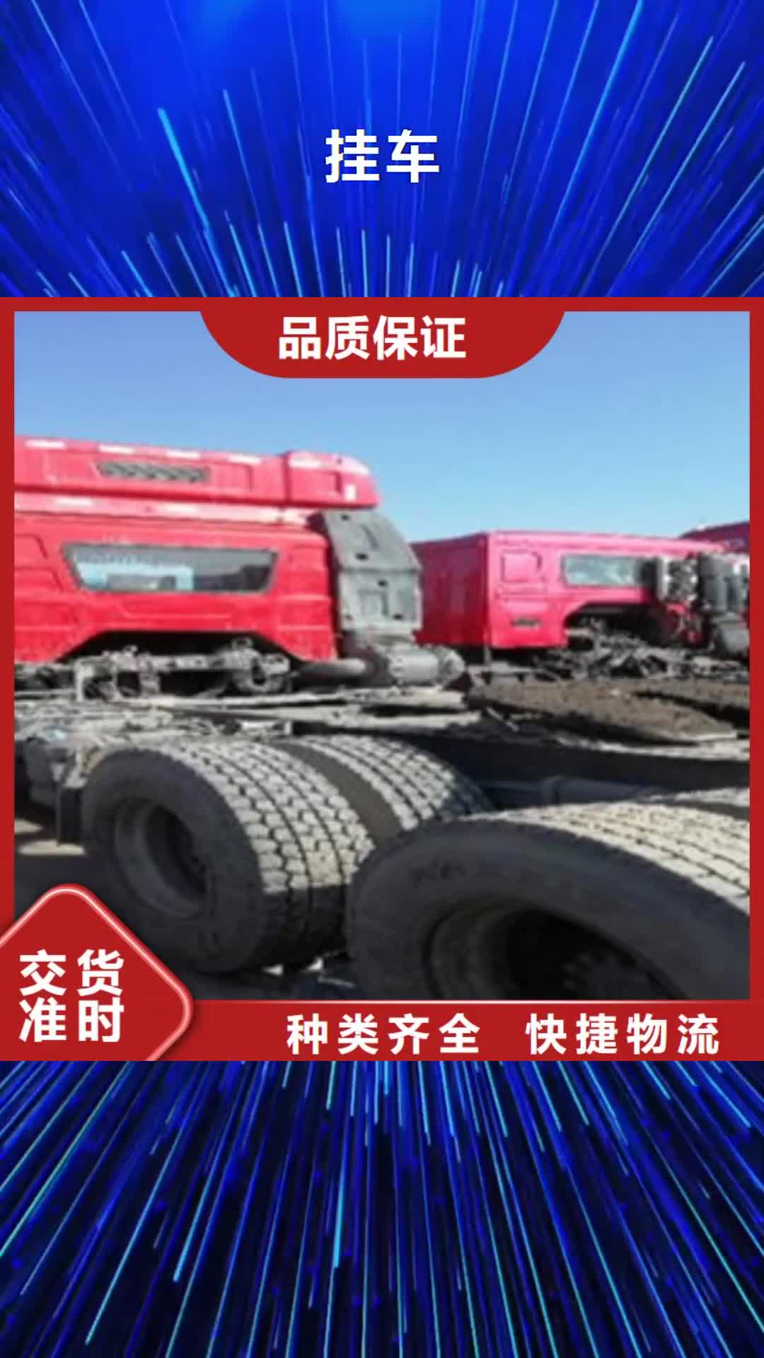 马鞍山 挂车 【梁山二手车】N年大品牌