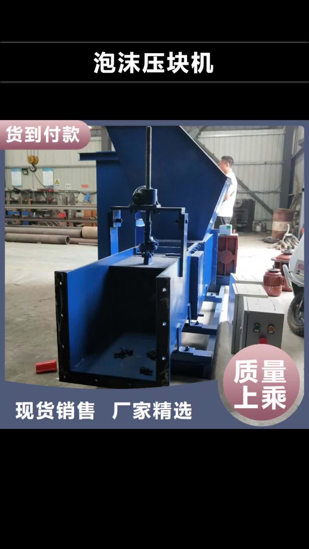 广安【泡沫压块机】机械设备质量优价格低